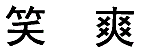 ˳ɹЦͨ鸴Цˬ̱